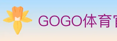 GOGO体育官网 Logo